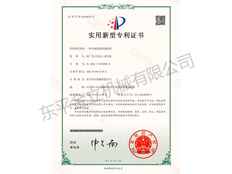 一种方便拆装的制砂机实用新型专利